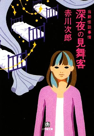 深夜の見舞客〔小学館文庫〕 (小学館文庫 あ 7-2) [Jan 08， 2009] 赤川 次郎
