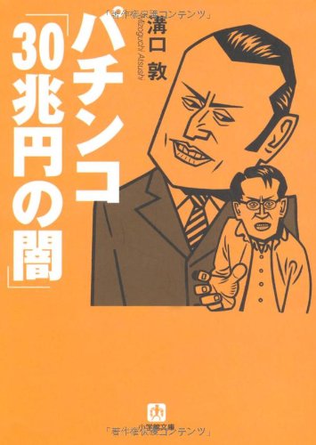 パチンコ「30兆円の闇」〔小学館文庫〕 (小学館文庫 み 5-10) 溝口 敦