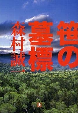 笹の墓標 (小学館文庫 も 18-6) 森村 誠一