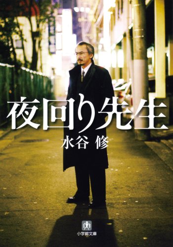 夜回り先生 (小学館文庫 み 9-1) [Mar 06， 2009] 水谷 修