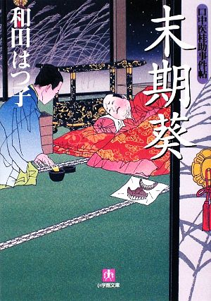 口中医桂助事件帖 末期葵〔文庫版〕 (小学館文庫 わ 7-10 口中医桂助事件帖) [May 08， 2009] 和田 はつ子