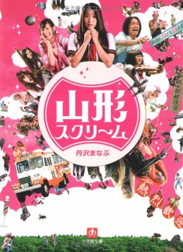 山形スクリーム (小学館文庫 た 7-3) [Jun 05， 2009] 丹沢 まなぶ