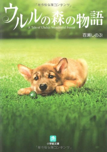 ウルルの森の物語 (小学館文庫 も 3-9) [Oct 06， 2009] 百瀬 しのぶ