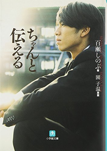 ちゃんと伝える (小学館文庫 も 3-8) [Aug 06， 2009] 百瀬 しのぶ