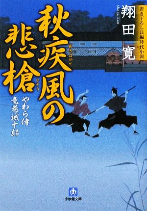 やわら侍・竜巻誠十郎 秋疾風の悲愴 (小学館文庫 し 6-3 やわら侍・竜巻誠十郎) 翔田 寛