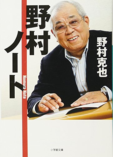 野村ノート (小学館文庫 の 3-1) [Nov 19， 2009] 野村 克也