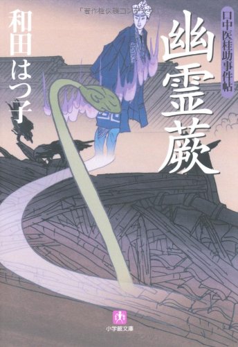 口中医桂助事件帖 幽霊蕨 (小学館文庫 わ 7-11 口中医桂助事件帖) 和田 はつ子