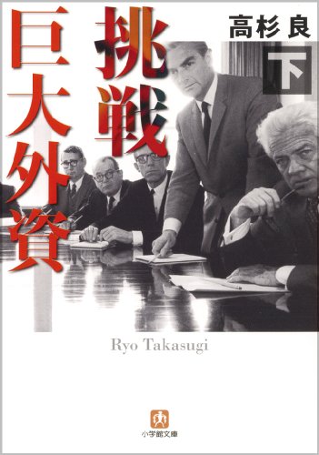 挑戦 巨大外資 下 (小学館文庫 た 13-2) [Dec 04， 2009] 高杉 良