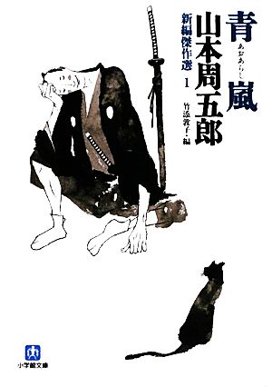 新編傑作選 1 青嵐 (小学館文庫 や 15-1 新編傑作選 1) [Jan 08， 2010] 山本 周五郎 竹添 敦子; 竹添 敦子