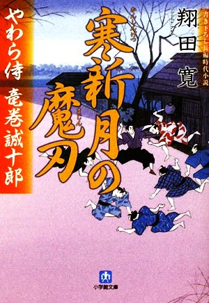 寒新月の魔刃 (小学館文庫 し 6-4 やわら侍・竜巻誠十郎) [Feb 05， 2010] 翔田 寛