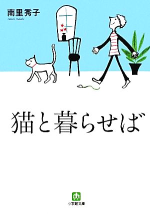 猫と暮らせば (小学館文庫 な 10-1) 南里 秀子