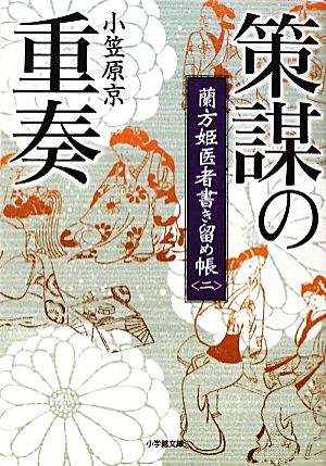 策謀の重奏 (小学館文庫 お 28-2 蘭方姫医者書き留め帳 2) 小笠原 京