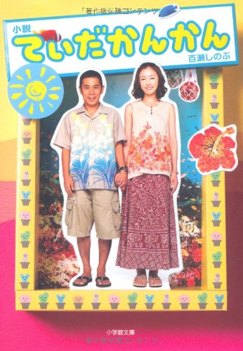 小説てぃだかんかん (小学館文庫 も 3-10) [Mar 01， 2010] 百瀬 しのぶ