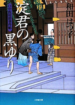 口中医桂助事件帖 淀君の黒ゆり〔小学館文庫〕 (小学館文庫 わ 7-12 口中医桂助事件帖) [Apr 06， 2010] 和田 はつ子