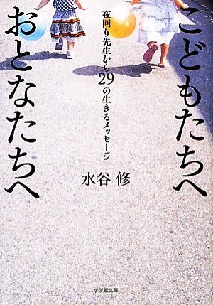 こどもたちへ おとなたちへ ~夜回り先生から29の生きるメッセージ~ (小学館文庫 み 9-3) [Apr 06， 2010] 水谷 修