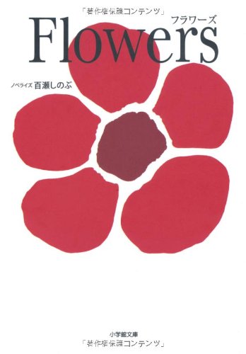 Flowers (小学館文庫 も 3-11) [May 07， 2010] 百瀬 しのぶ