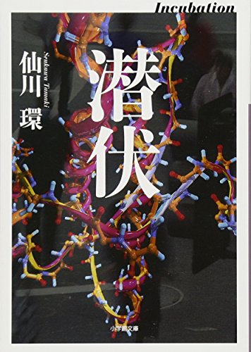 潜伏 Incubation (小学館文庫 せ 2-5) 仙川 環