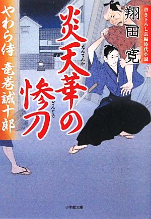 炎天華の惨刀 (小学館文庫 し 6-5 やわら侍・竜巻誠十郎) [Jun 04， 2010] 翔田 寛
