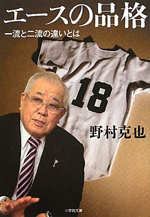 エースの品格: 一流と二流の違いとは (小学館文庫 の 3-2) 野村 克也