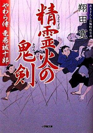 精霊火の鬼剣 (小学館文庫 し 6-6 やわら侍・竜巻誠十郎) [Nov 05， 2010] 翔田 寛