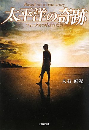 太平洋の奇跡~フォックスと呼ばれた男~ (小学館文庫 お 25-8) [Jan 06， 2011] 大石 直紀
