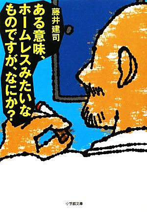 ある意味、ホームレスみたいなものですが、なにか (小学館文庫 ふ 15-2) [Nov 05， 2010] 藤井 建司