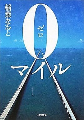 0マイル (小学館文庫 い 33-1) 稲葉 なおと