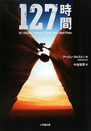 127時間 (小学館文庫 ラ 3-1) アーロン ラルストン Ralston，Aron; 和男， 中谷