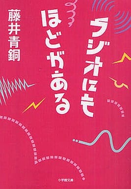 ラジオにもほどがある (小学館文庫 ふ 17-1) 藤井 青銅