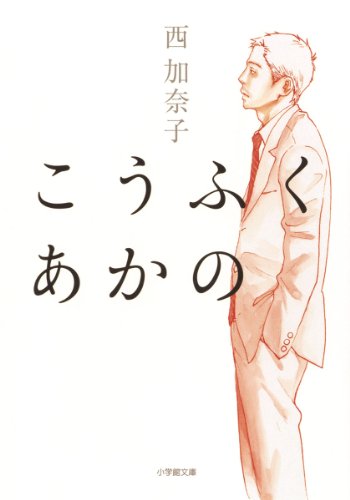こうふく あかの (小学館文庫 に 17-5) 西 加奈子