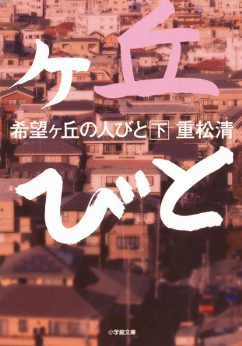 希望ヶ丘の人びと 下(小学館文庫 し 5-10) [May 10， 2011] 重松 清