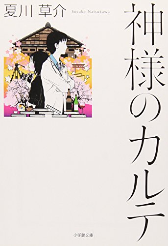 神様のカルテ (小学館文庫) [Jun 07， 2011] 夏川 草介