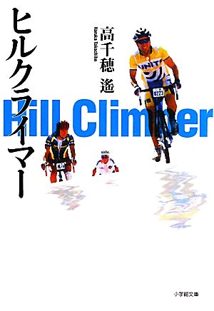 ヒルクライマー (小学館文庫 た 16-1) 高千穂 遙