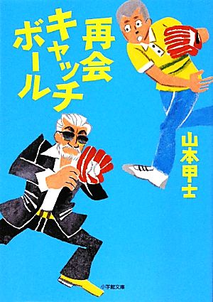 再会キャッチボール (小学館文庫 や 2-8) 山本 甲士