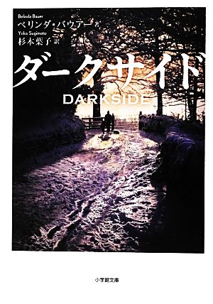 ダークサイド (小学館文庫 ハ 8-2) ベリンダ バウアー Bauer，Belinda; 葉子， 杉本
