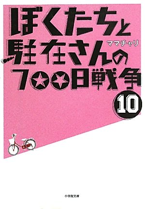 ぼくたちと駐在さんの700日戦争 10 (小学館文庫) [Jul 14， 2011] ママチャリ