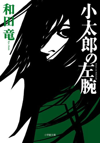 小太郎の左腕 (小学館文庫 わ 10-3) [Sep 06， 2011] 和田 竜