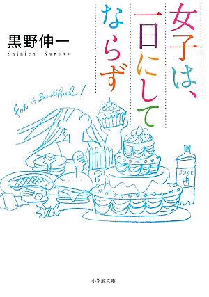 女子は、一日にしてならず (小学館文庫 く 6-5) 黒野 伸一