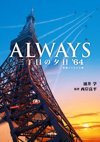 ALWAYS 三丁目の夕日’64 (小学館文庫 わ 9-4) [Nov 08， 2011] 涌井 学