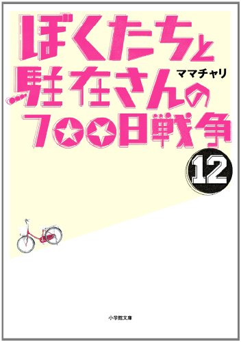 ぼくたちと駐在さんの700日戦争 12 (小学館文庫 ま 5-12) [Feb 03， 2012] ママチャリ