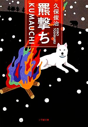 羆撃ち (小学館文庫 く 8-1) [Feb 03， 2012] 久保 俊治