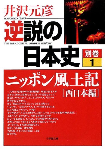 逆説の日本史 別巻1 ニッポン風土記[西日本編] (小学館文庫 い 1-26) 井沢 元彦