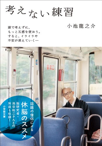 考えない練習 (小学館文庫) [Mar 06， 2012] 小池 龍之介