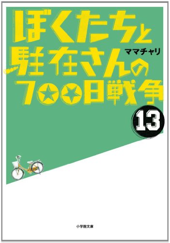 ぼくたちと駐在さんの700日戦争 (13) (小学館文庫 ま 5-13) [May 08， 2012] ママチャリ
