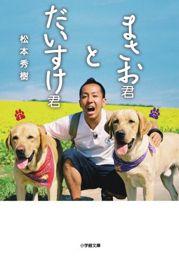 まさお君とだいすけ君 (小学館文庫 ま 18-1) [May 08， 2012] 松本 秀樹