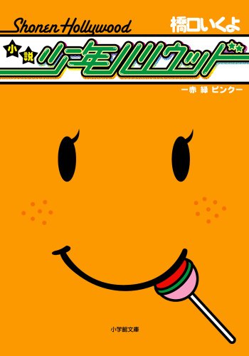 小説少年ハリウッド: 赤・緑・ピンク (小学館文庫 は 2-5) [Jul 06， 2012] 橋口 いくよ