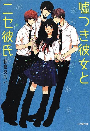 嘘つき彼女とニセ彼氏 (小学館文庫 あ 26-1) [Sep 06， 2012] 朝倉 あおい