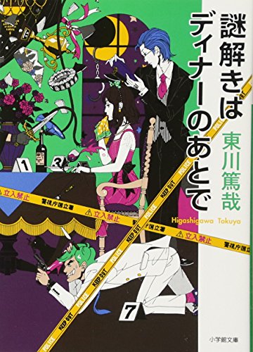 謎解きはディナーのあとで (小学館文庫 ひ 11-1) [Oct 05， 2012] 東川 篤哉