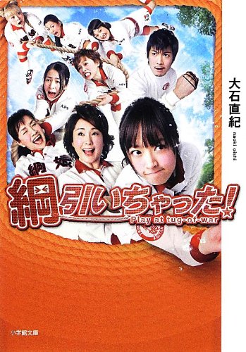 綱引いちゃった! (小学館文庫 お 25-13) 大石 直紀