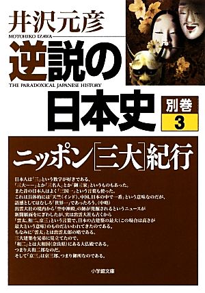 逆説の日本史 別巻3 ニッポン[三大]紀行 (小学館文庫 い 1-28) [Nov 06， 2012] 井沢 元彦